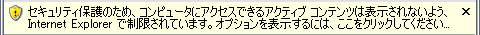 セキュリティ保護のため、コンピュータにアクセスできるアクティブコンテンツは表示されないよう、Internet Explorerで制限されています。オプションを表示するには、ここをクリックしてください...