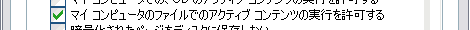 マイ コンピュータのファイルでのアクティブ コンテンツの実行を許可する