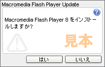 Macromedia Flash Player 8 をインストールしますか？